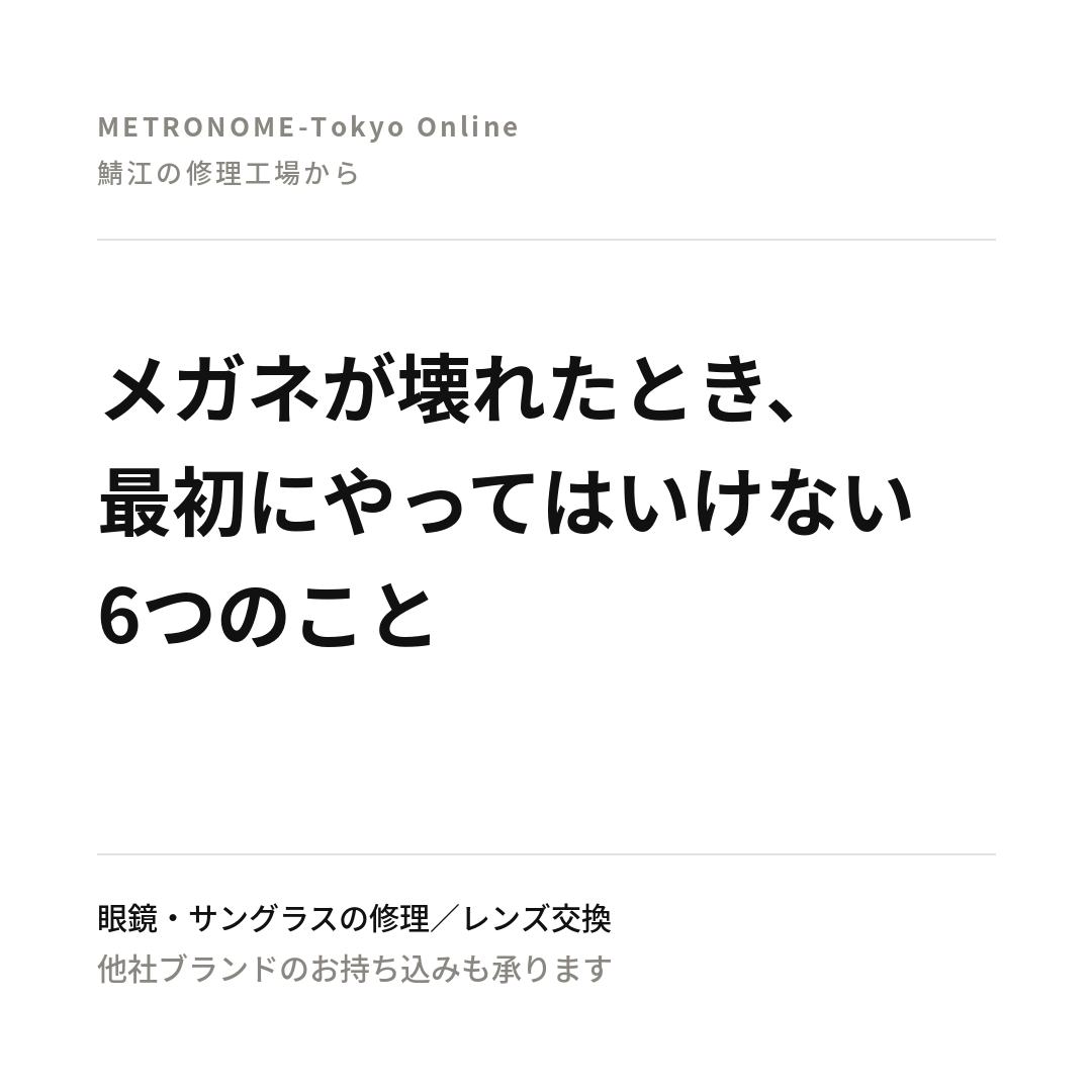 メガネが壊れたとき、最初にやってはいけない6つのこと｜METRONOME-Tokyo Online