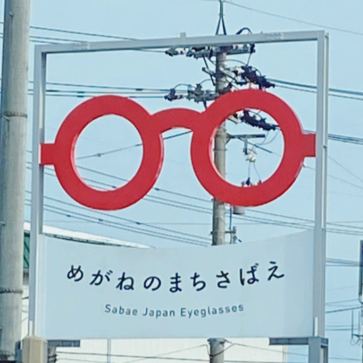 福井県鯖江市の道路沿いに立つ「めがねのまちさばえ」の看板